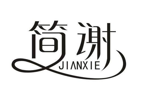 简谢