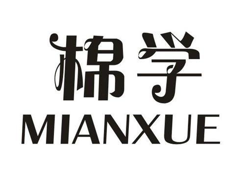 棉学