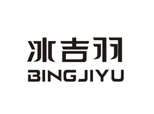 冰吉羽BINGJIYU