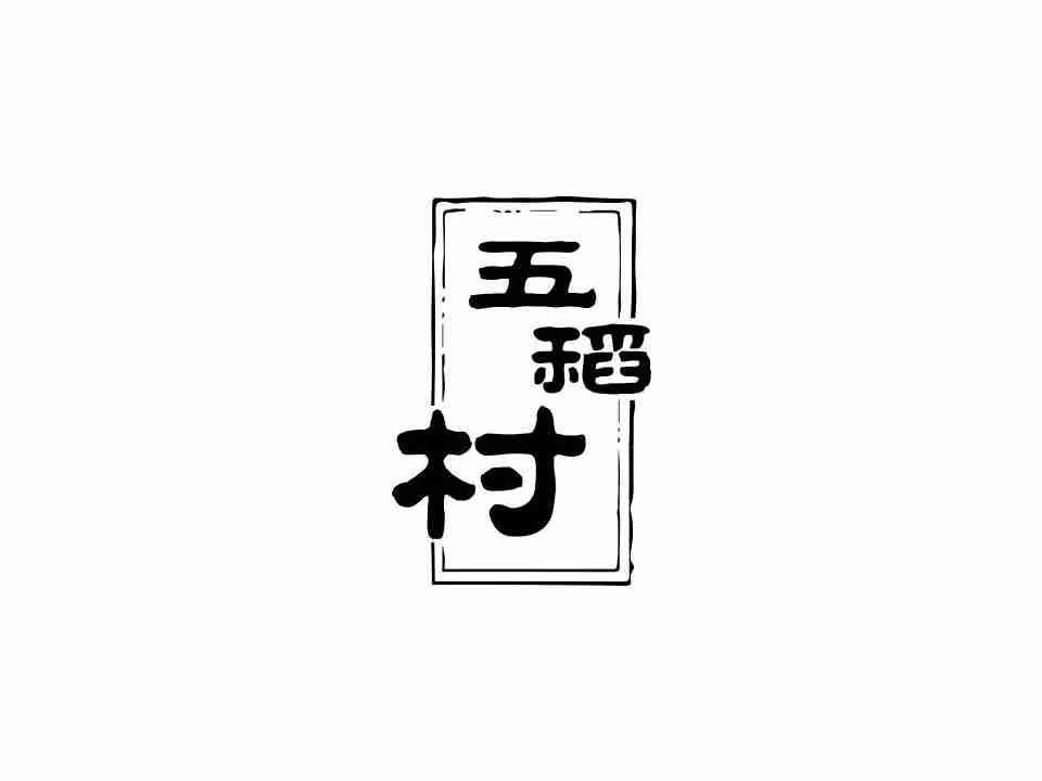 五稻村