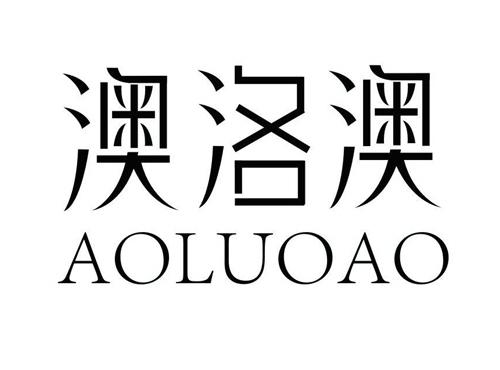 澳洛澳