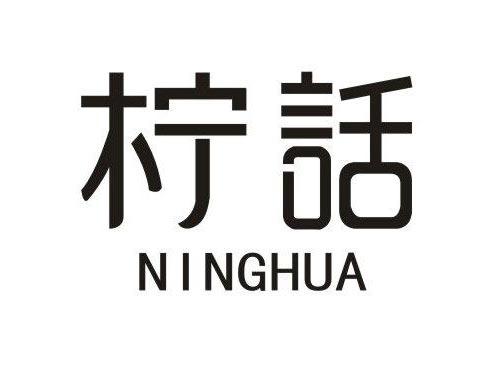 柠话