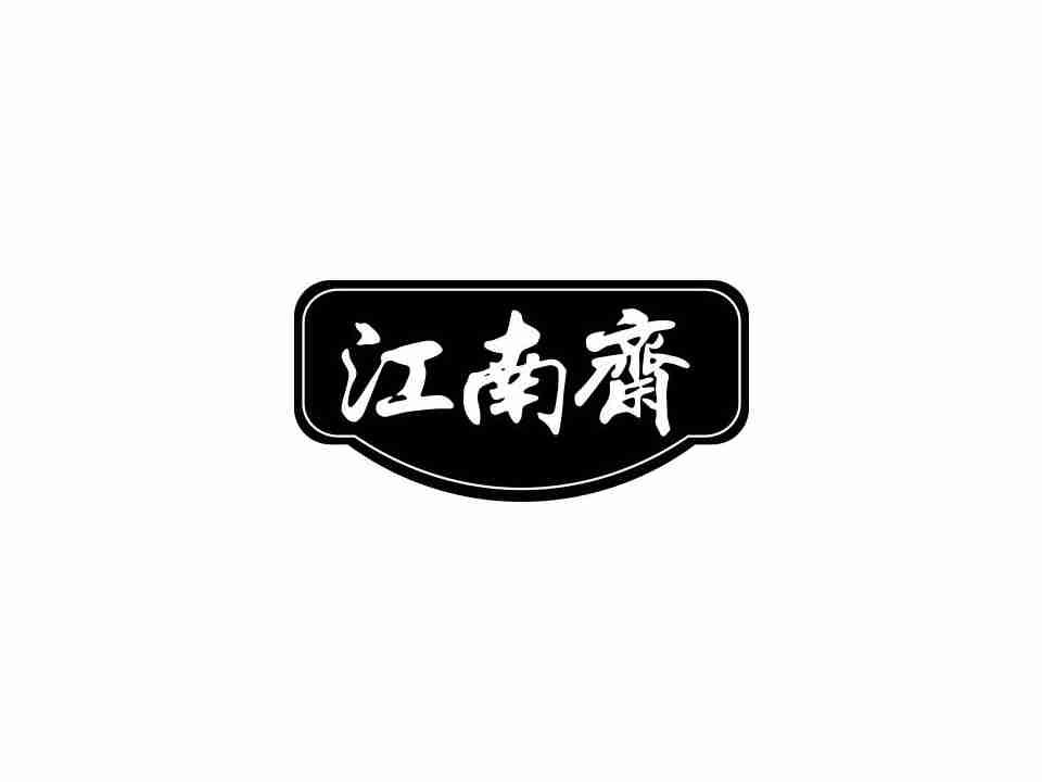 江南斋