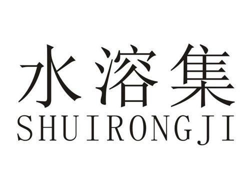 水溶集