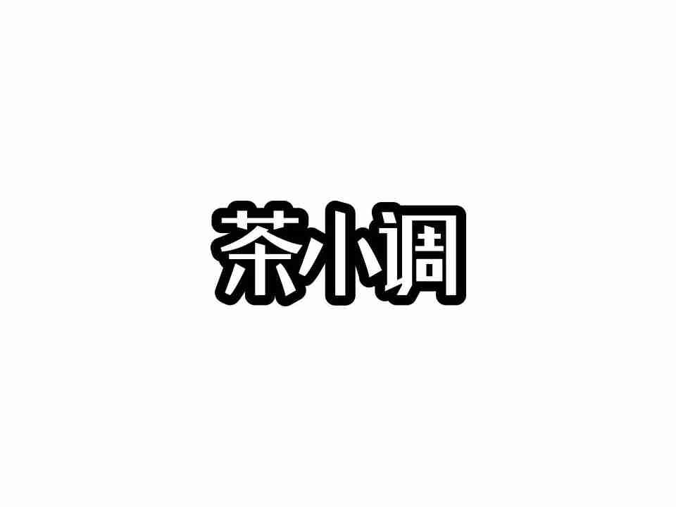 茶小调