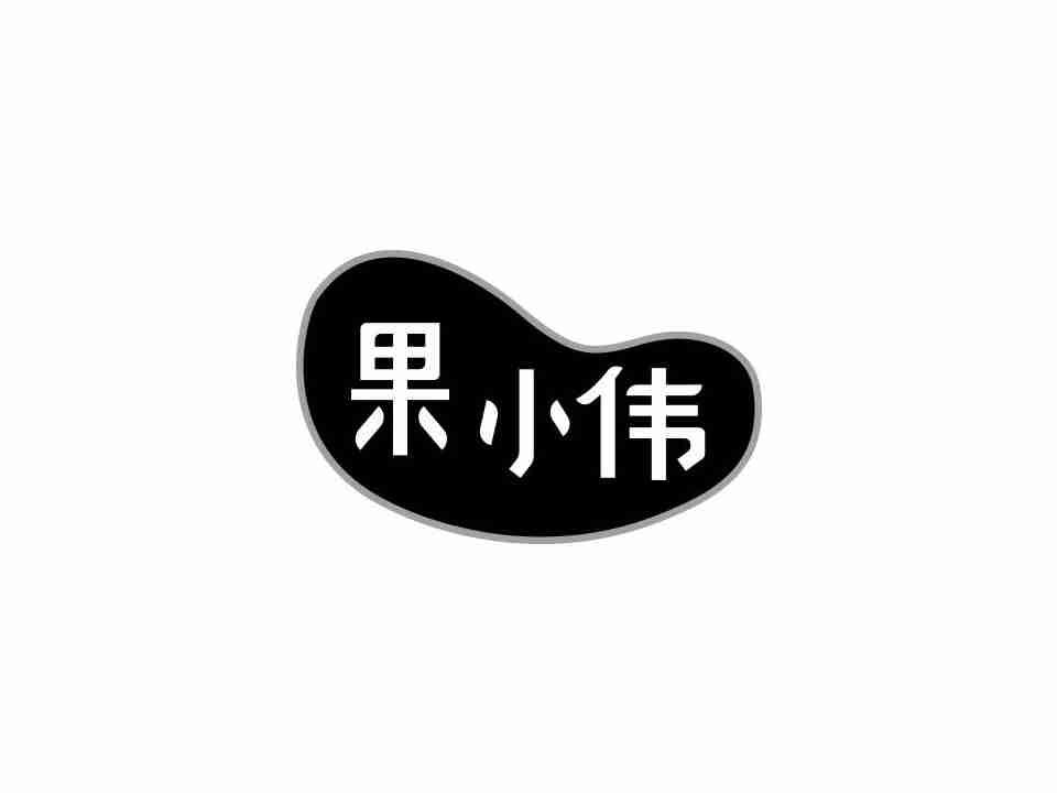 果小伟