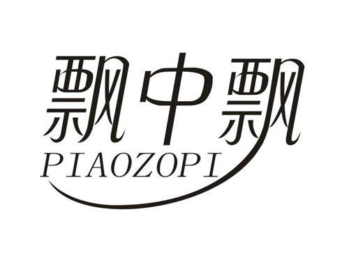 飘中飘