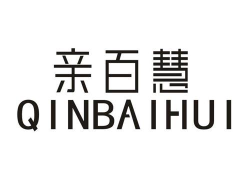 亲百慧