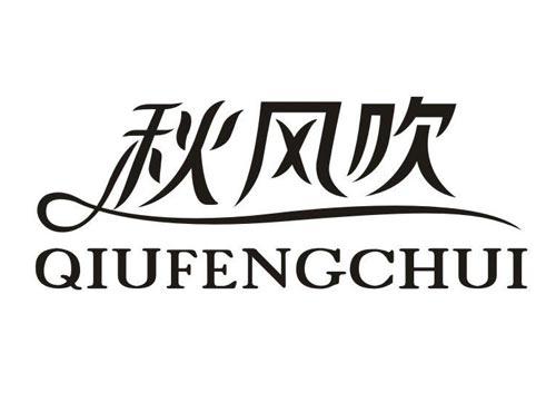 秋风吹