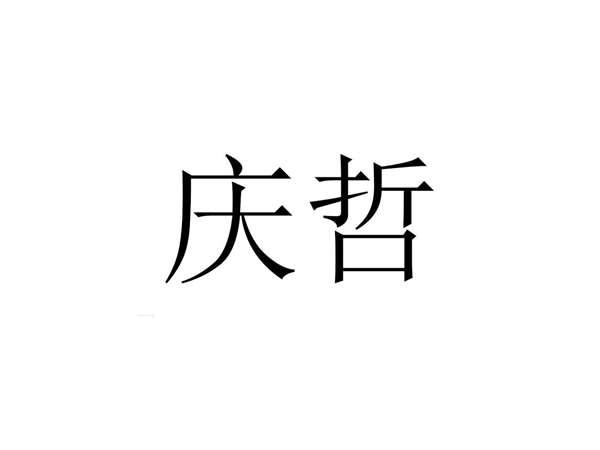 庆哲