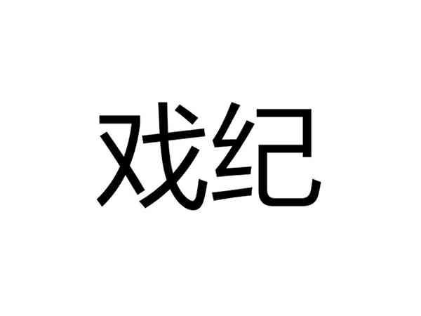 戏纪