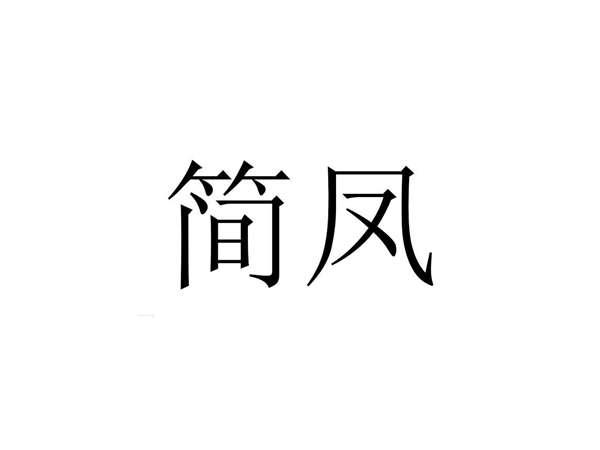 简凤