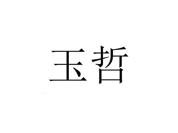 玉哲