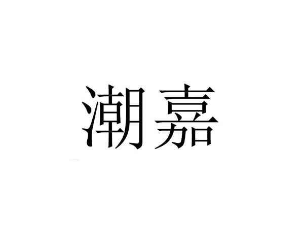 潮嘉