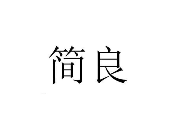 简良