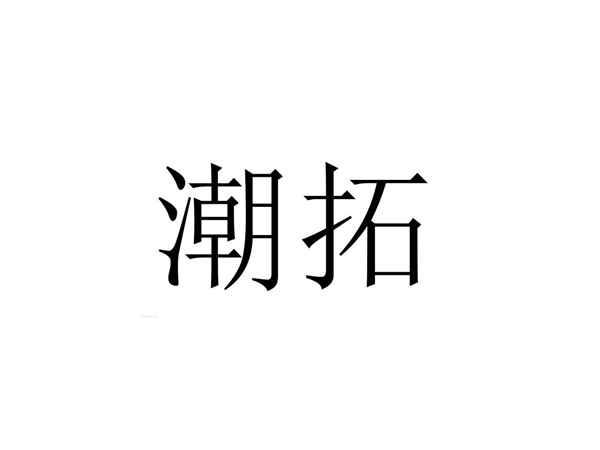 潮拓
