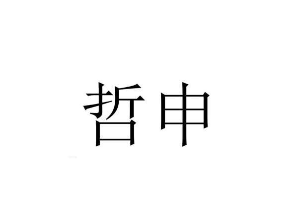 哲申