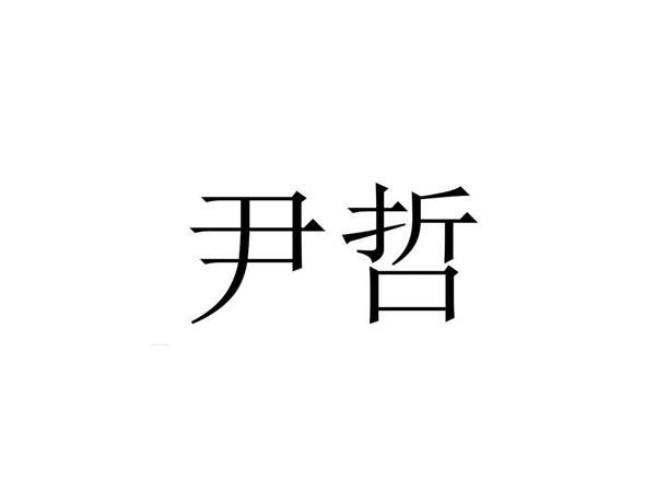 尹哲