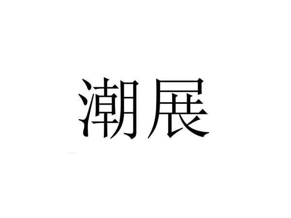 潮展