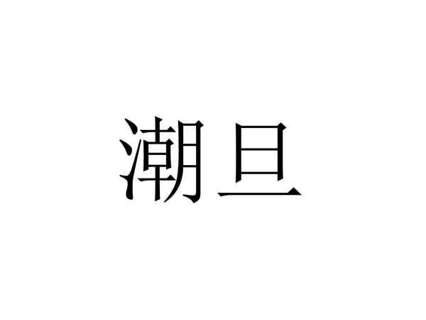 潮旦