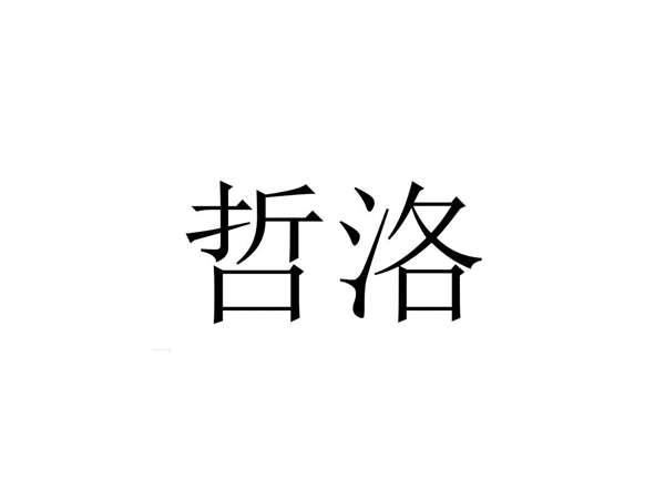 哲洛