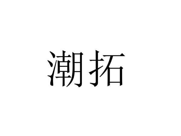 潮拓