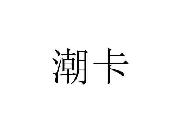 潮卡