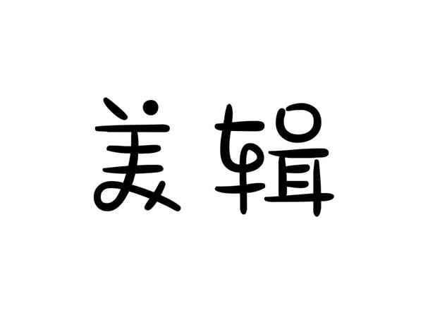 美辑
