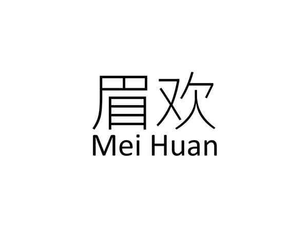 眉欢