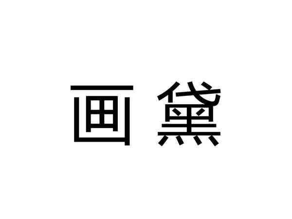画黛