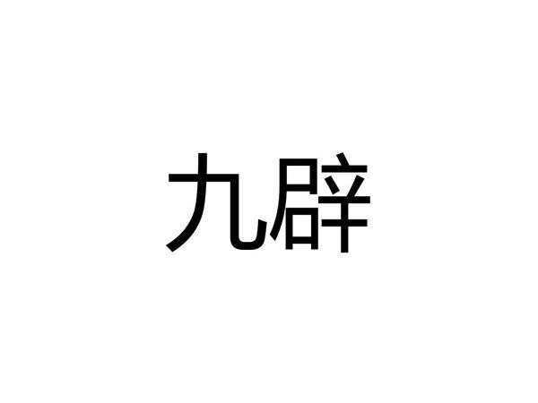 九辟