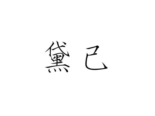 黛己