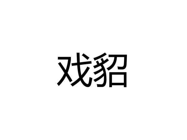 戏貂