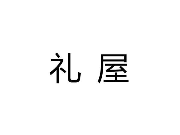 礼屋