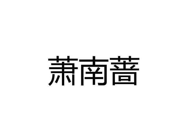 萧南蔷