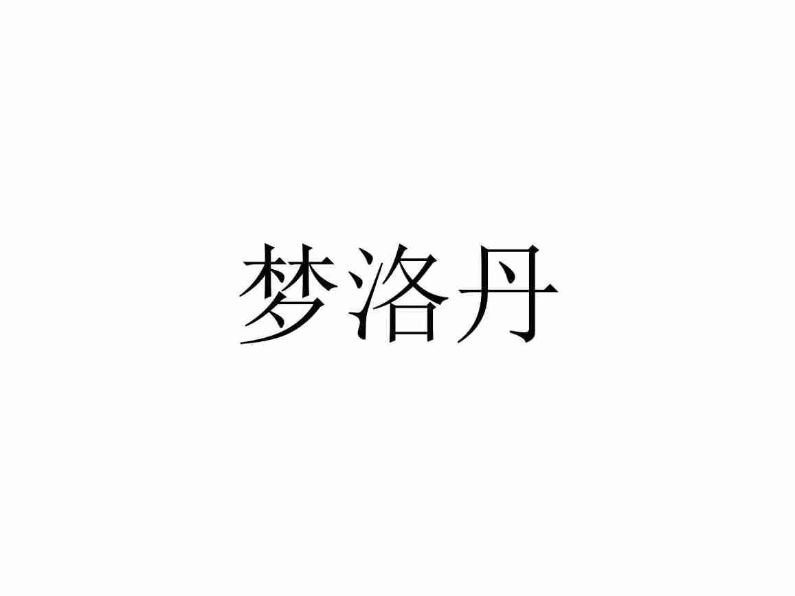 梦洛丹