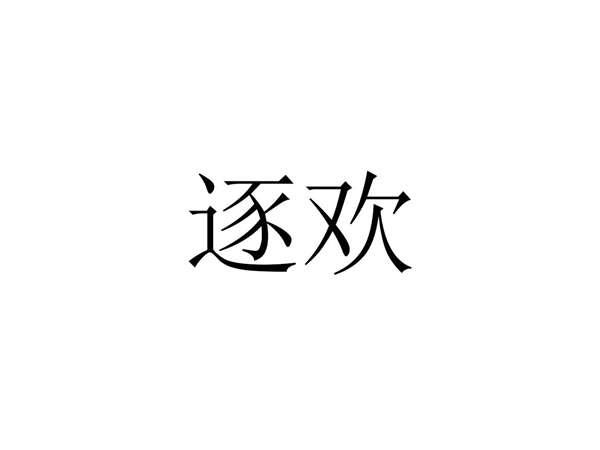 逐欢
