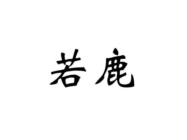若鹿