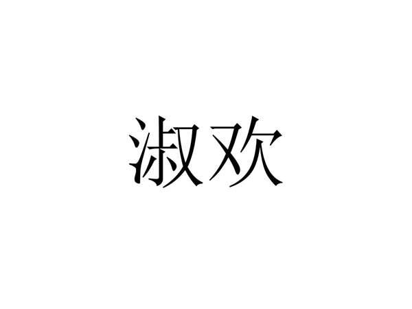 淑欢