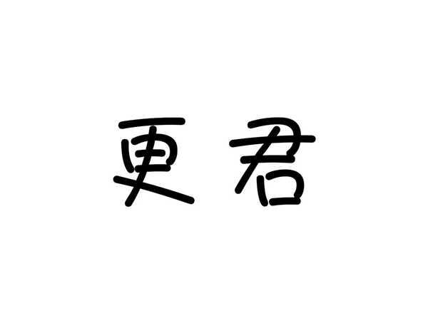 更君