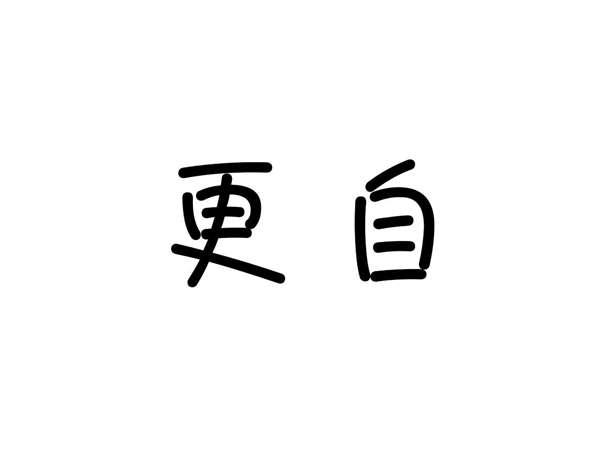 更自