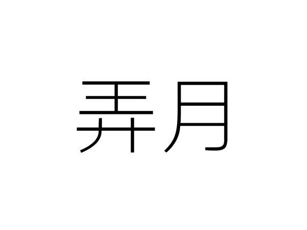 弄月