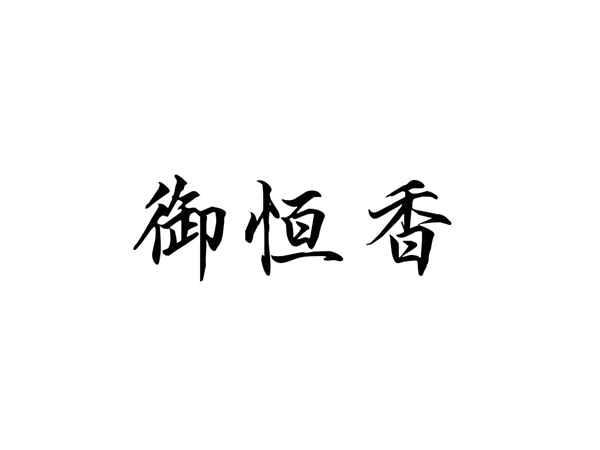 御恒香