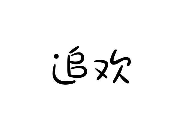 追欢