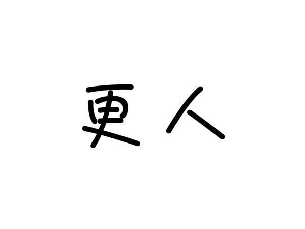 更人