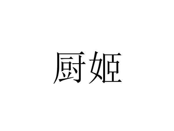 厨姬
