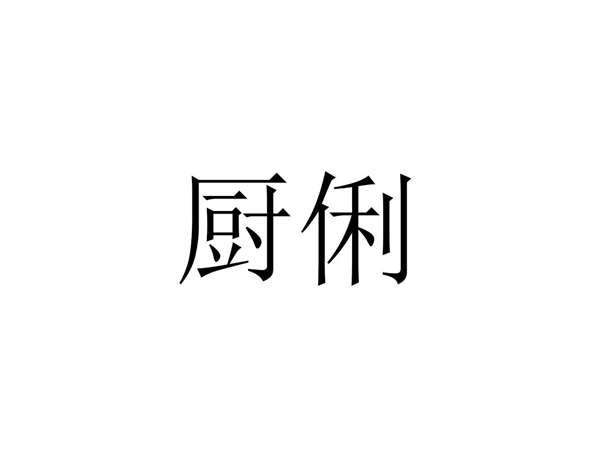 厨俐