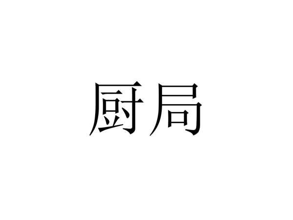 厨局