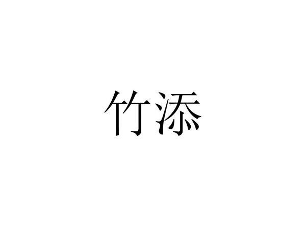 竹添