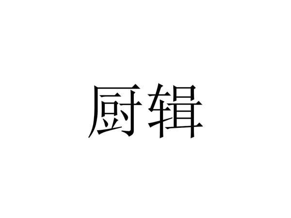 厨辑